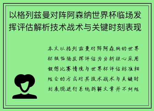 以格列兹曼对阵阿森纳世界杯临场发挥评估解析技术战术与关键时刻表现