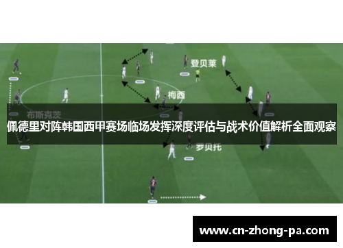 佩德里对阵韩国西甲赛场临场发挥深度评估与战术价值解析全面观察