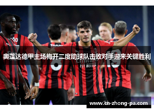 奥蓬达德甲主场梅开二度助球队击败对手迎来关键胜利