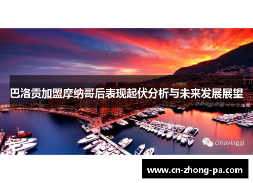 巴洛贡加盟摩纳哥后表现起伏分析与未来发展展望
