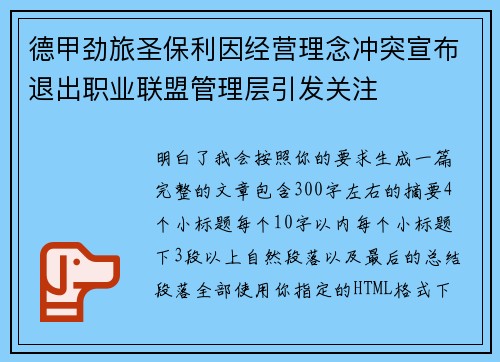 德甲劲旅圣保利因经营理念冲突宣布退出职业联盟管理层引发关注⚽