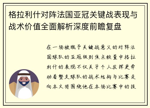 格拉利什对阵法国亚冠关键战表现与战术价值全面解析深度前瞻复盘