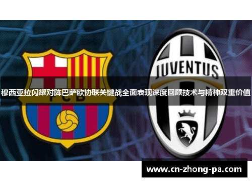 穆西亚拉闪耀对阵巴萨欧协联关键战全面表现深度回顾技术与精神双重价值