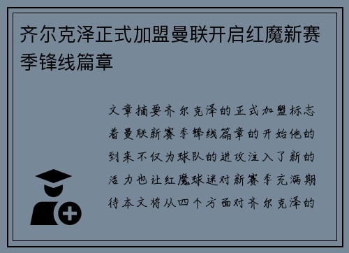 齐尔克泽正式加盟曼联开启红魔新赛季锋线篇章