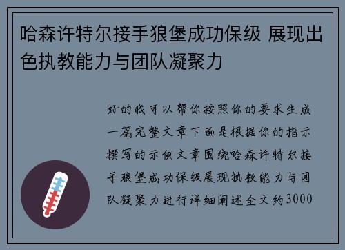 哈森许特尔接手狼堡成功保级 展现出色执教能力与团队凝聚力
