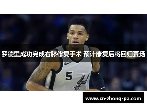 罗德里成功完成右膝修复手术 预计康复后将回归赛场