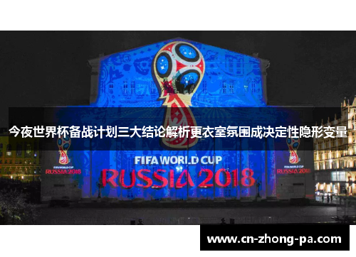 今夜世界杯备战计划三大结论解析更衣室氛围成决定性隐形变量 今夜世界杯备战计划三大结论解析更衣室氛围成决定性隐形变量