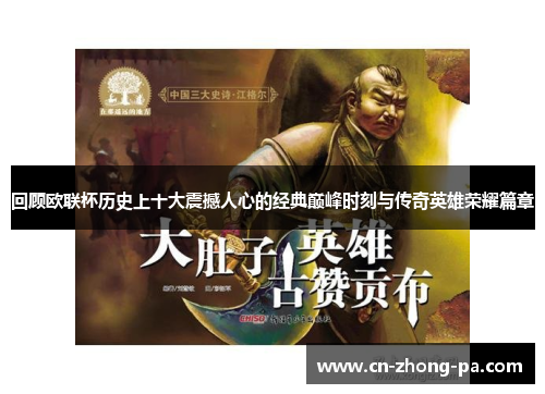 回顾欧联杯历史上十大震撼人心的经典巅峰时刻与传奇英雄荣耀篇章 回顾欧联杯历史上十大震撼人心的经典巅峰时刻与传奇英雄荣耀篇章