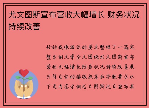 尤文图斯宣布营收大幅增长 财务状况持续改善 尤文图斯宣布营收大幅增长 财务状况持续改善
