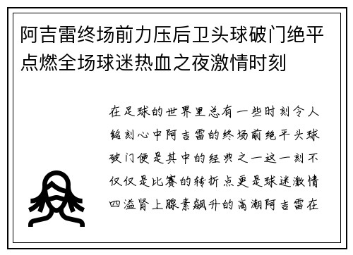 阿吉雷终场前力压后卫头球破门绝平点燃全场球迷热血之夜激情时刻