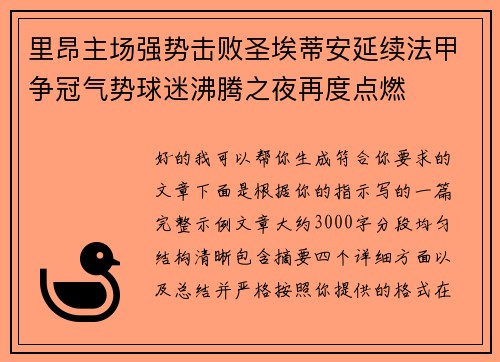 里昂主场强势击败圣埃蒂安延续法甲争冠气势球迷沸腾之夜再度点燃 里昂主场强势击败圣埃蒂安延续法甲争冠气势球迷沸腾之夜再度点燃