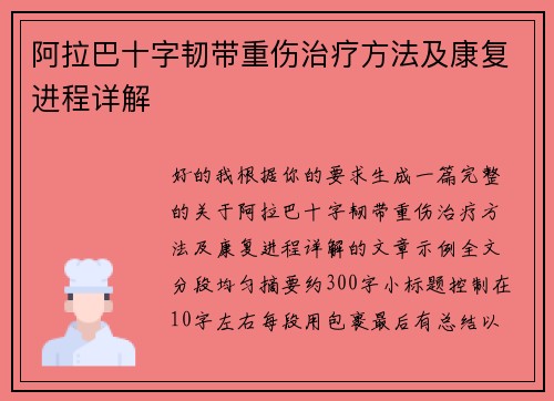 阿拉巴十字韧带重伤治疗方法及康复进程详解