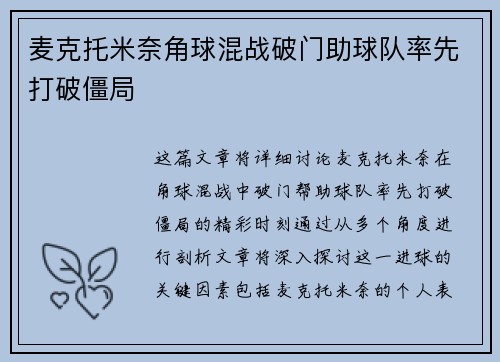 麦克托米奈角球混战破门助球队率先打破僵局