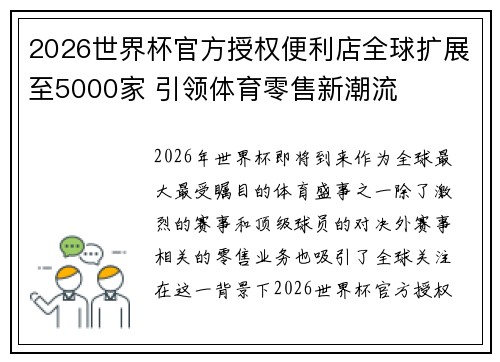 2026世界杯官方授权便利店全球扩展至5000家 引领体育零售新潮流