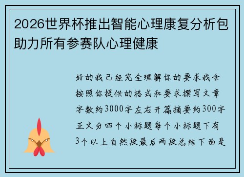2026世界杯推出智能心理康复分析包助力所有参赛队心理健康 2026世界杯推出智能心理康复分析包助力所有参赛队心理健康
