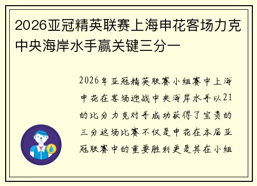 2026亚冠精英联赛上海申花客场力克中央海岸水手赢关键三分一 2026亚冠精英联赛上海申花客场力克中央海岸水手赢关键三分一