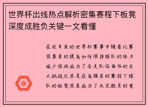 世界杯出线热点解析密集赛程下板凳深度成胜负关键一文看懂 世界杯出线热点解析密集赛程下板凳深度成胜负关键一文看懂