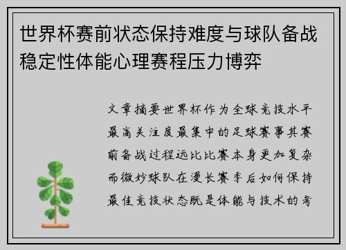 世界杯赛前状态保持难度与球队备战稳定性体能心理赛程压力博弈 世界杯赛前状态保持难度与球队备战稳定性体能心理赛程压力博弈