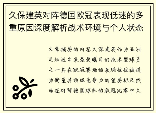久保建英对阵德国欧冠表现低迷的多重原因深度解析战术环境与个人状态 久保建英对阵德国欧冠表现低迷的多重原因深度解析战术环境与个人状态