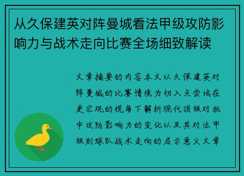 从久保建英对阵曼城看法甲级攻防影响力与战术走向比赛全场细致解读