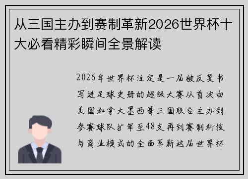 从三国主办到赛制革新2026世界杯十大必看精彩瞬间全景解读