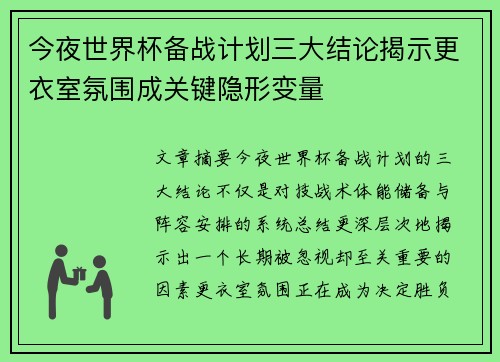 今夜世界杯备战计划三大结论揭示更衣室氛围成关键隐形变量 今夜世界杯备战计划三大结论揭示更衣室氛围成关键隐形变量