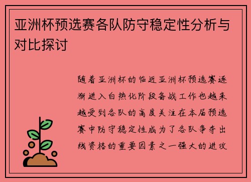 亚洲杯预选赛各队防守稳定性分析与对比探讨 亚洲杯预选赛各队防守稳定性分析与对比探讨