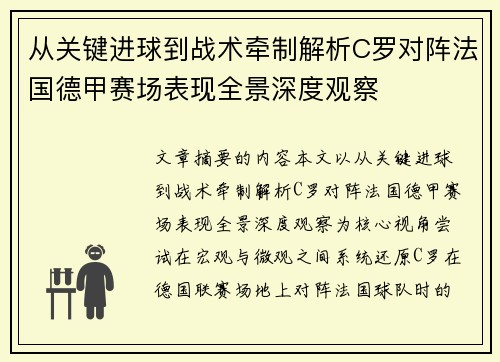从关键进球到战术牵制解析C罗对阵法国德甲赛场表现全景深度观察 从关键进球到战术牵制解析C罗对阵法国德甲赛场表现全景深度观察