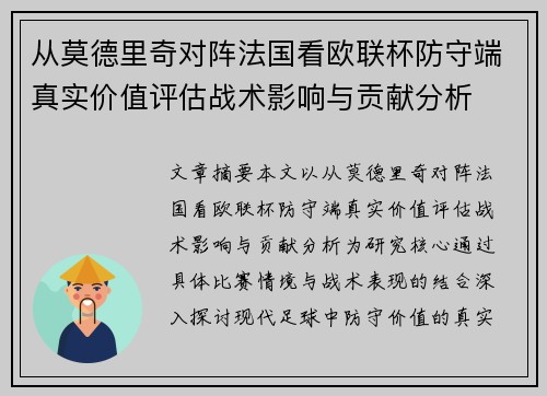 从莫德里奇对阵法国看欧联杯防守端真实价值评估战术影响与贡献分析 从莫德里奇对阵法国看欧联杯防守端真实价值评估战术影响与贡献分析