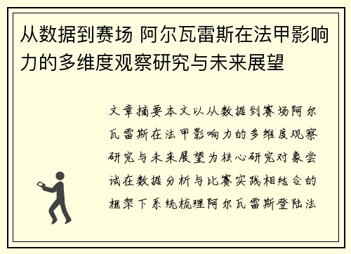从数据到赛场 阿尔瓦雷斯在法甲影响力的多维度观察研究与未来展望 从数据到赛场 阿尔瓦雷斯在法甲影响力的多维度观察研究与未来展望