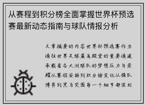 从赛程到积分榜全面掌握世界杯预选赛最新动态指南与球队情报分析 从赛程到积分榜全面掌握世界杯预选赛最新动态指南与球队情报分析