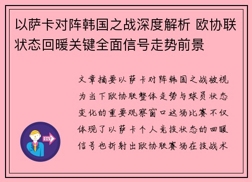 以萨卡对阵韩国之战深度解析 欧协联状态回暖关键全面信号走势前景 以萨卡对阵韩国之战深度解析 欧协联状态回暖关键全面信号走势前景