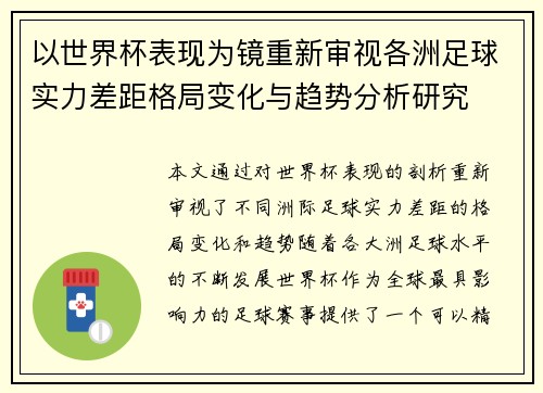 以世界杯表现为镜重新审视各洲足球实力差距格局变化与趋势分析研究