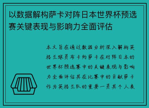以数据解构萨卡对阵日本世界杯预选赛关键表现与影响力全面评估 以数据解构萨卡对阵日本世界杯预选赛关键表现与影响力全面评估