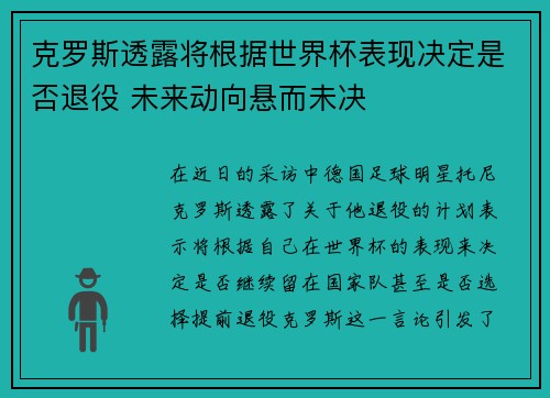 克罗斯透露将根据世界杯表现决定是否退役 未来动向悬而未决