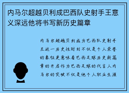 内马尔超越贝利成巴西队史射手王意义深远他将书写新历史篇章 内马尔超越贝利成巴西队史射手王意义深远他将书写新历史篇章