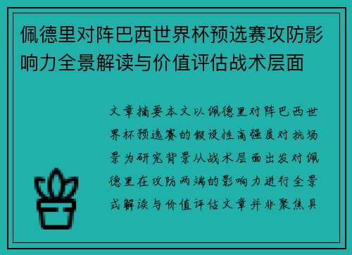 佩德里对阵巴西世界杯预选赛攻防影响力全景解读与价值评估战术层面 佩德里对阵巴西世界杯预选赛攻防影响力全景解读与价值评估战术层面