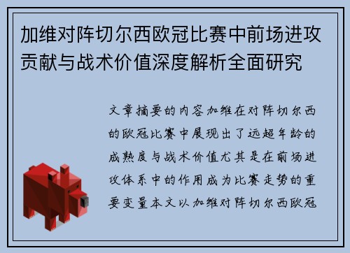 加维对阵切尔西欧冠比赛中前场进攻贡献与战术价值深度解析全面研究 加维对阵切尔西欧冠比赛中前场进攻贡献与战术价值深度解析全面研究