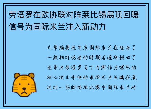 劳塔罗在欧协联对阵莱比锡展现回暖信号为国际米兰注入新动力 劳塔罗在欧协联对阵莱比锡展现回暖信号为国际米兰注入新动力
