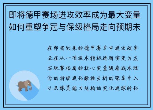 即将德甲赛场进攻效率成为最大变量如何重塑争冠与保级格局走向预期未来 即将德甲赛场进攻效率成为最大变量如何重塑争冠与保级格局走向预期未来