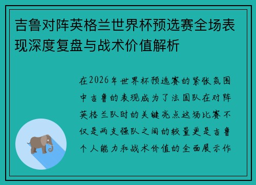 吉鲁对阵英格兰世界杯预选赛全场表现深度复盘与战术价值解析 吉鲁对阵英格兰世界杯预选赛全场表现深度复盘与战术价值解析