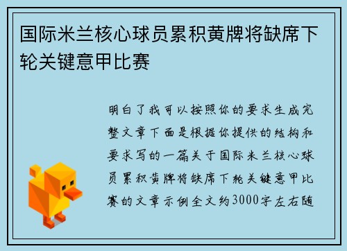 国际米兰核心球员累积黄牌将缺席下轮关键意甲比赛 国际米兰核心球员累积黄牌将缺席下轮关键意甲比赛