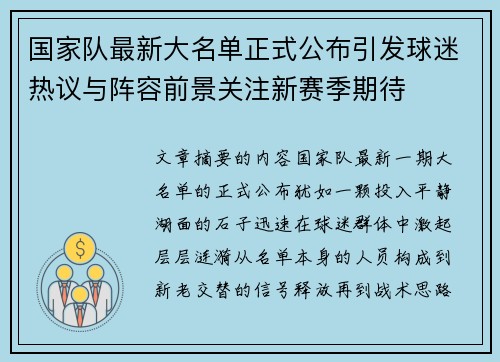 国家队最新大名单正式公布引发球迷热议与阵容前景关注新赛季期待 国家队最新大名单正式公布引发球迷热议与阵容前景关注新赛季期待