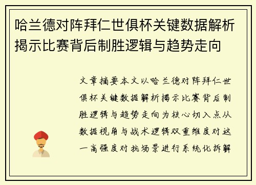 哈兰德对阵拜仁世俱杯关键数据解析揭示比赛背后制胜逻辑与趋势走向 哈兰德对阵拜仁世俱杯关键数据解析揭示比赛背后制胜逻辑与趋势走向