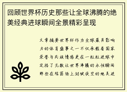 回顾世界杯历史那些让全球沸腾的绝美经典进球瞬间全景精彩呈现 回顾世界杯历史那些让全球沸腾的绝美经典进球瞬间全景精彩呈现