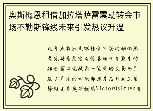 奥斯梅恩租借加拉塔萨雷震动转会市场不勒斯锋线未来引发热议升温