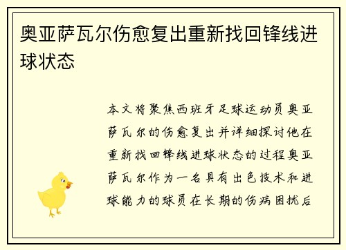 奥亚萨瓦尔伤愈复出重新找回锋线进球状态