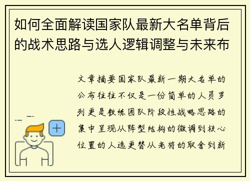 如何全面解读国家队最新大名单背后的战术思路与选人逻辑调整与未来布局 如何全面解读国家队最新大名单背后的战术思路与选人逻辑调整与未来布局