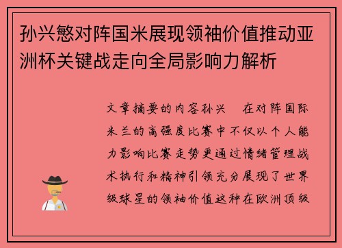 孙兴慜对阵国米展现领袖价值推动亚洲杯关键战走向全局影响力解析 孙兴慜对阵国米展现领袖价值推动亚洲杯关键战走向全局影响力解析