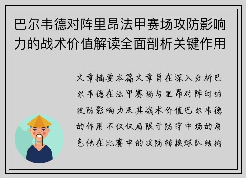 巴尔韦德对阵里昂法甲赛场攻防影响力的战术价值解读全面剖析关键作用